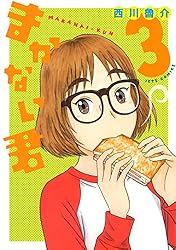 まかない君 3 (ジェッツコミックス)