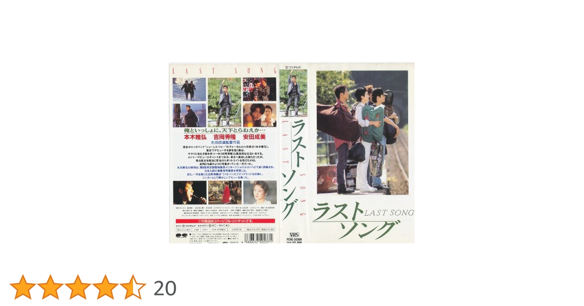 ラストソング 本木雅弘　vhs ビデオ Amazon.co.jp: ラストソング [VHS] : 本木雅弘, 杉田成道, 吉岡