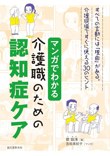 マンガでわかる介護職のための認知症ケア
