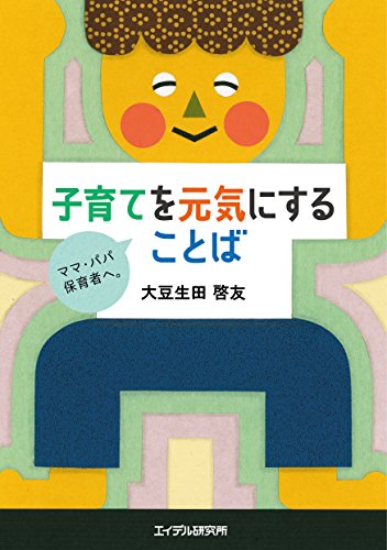 無料電子書籍 pdf 子育てを元気にすることば ‐ママ・パパ・保育者へ。 バイ