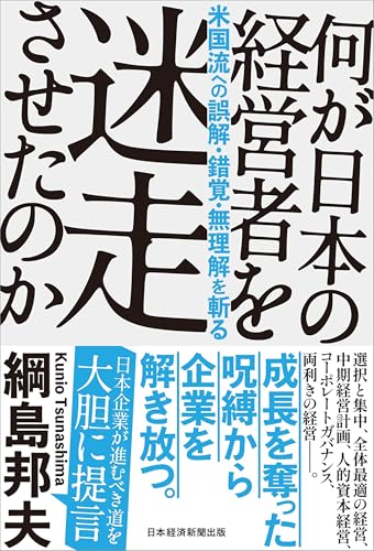 何が日本の経営者を迷走させたのか 米国流への誤解・錯覚・無理解を斬る