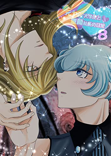 元ヤン大学生と童顔社長の日常22 24 元彼今彼ともいい気はしねえ なそれだけのお話 他 いしだ あつひこ ボーイズラブマンガ Kindleストア Amazon 元ヤン大学生と童顔社長の日常22 24 元彼今彼ともいい気はしねえ なそれだけのお話 他 いしだ あつひこ ボーイズラブマンガ Kindleストア Amazon