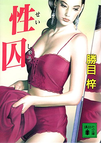 Amazon.co.jp: 勝目 梓: 本、バイオグラフィー、最新アップデート