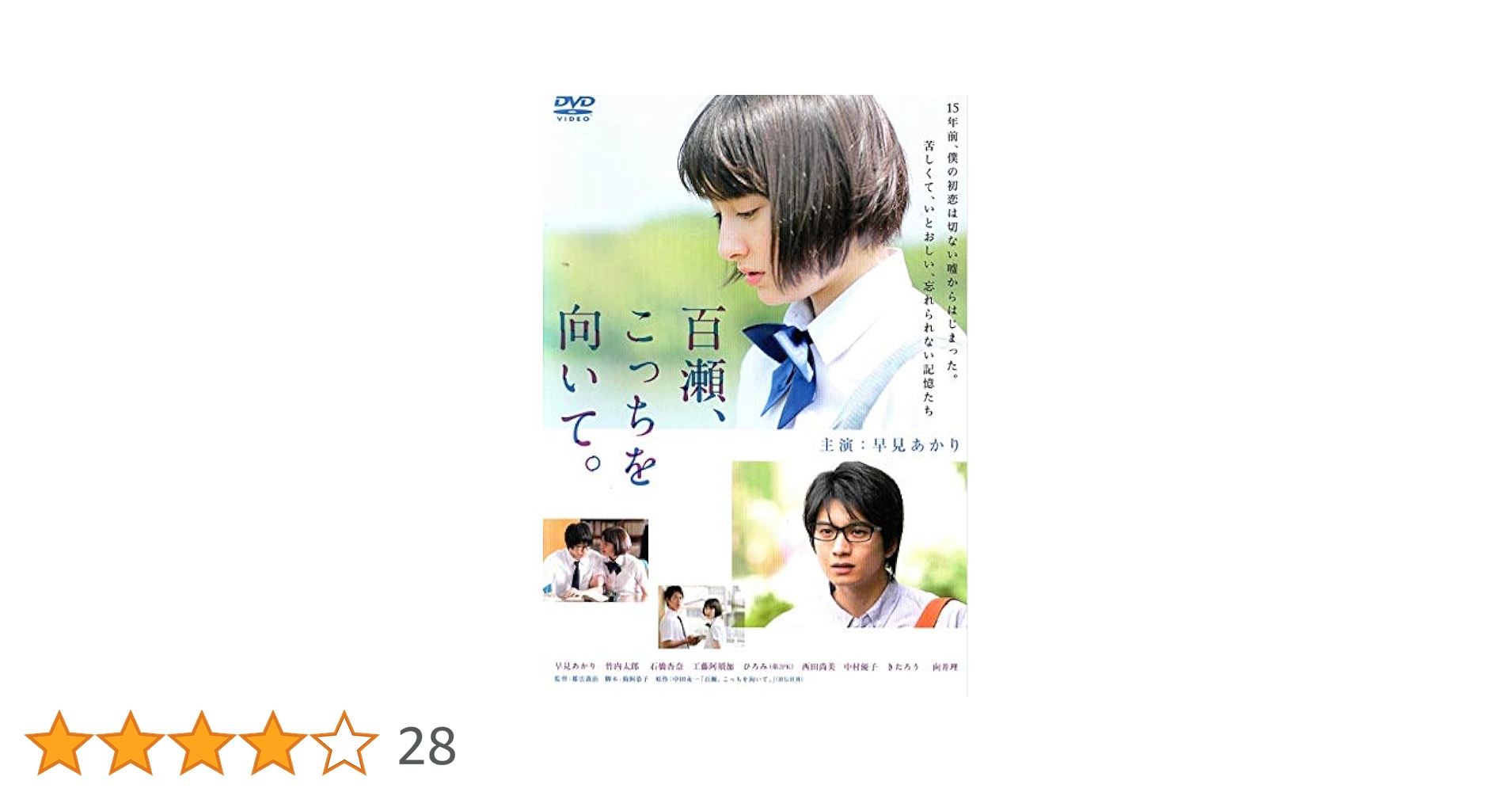 Amazon.co.jp: 百瀬、こっちを向いて。 [DVD] : 早見あかり