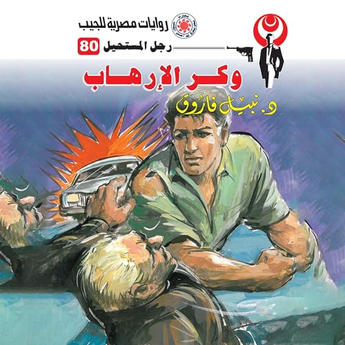 『وكر الإرهاب』のカバーアート