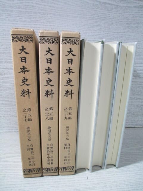 Amazon.co.jp: 大日本史料 3冊一括 第五編之二十七二十八二十九