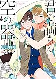 君で満ちる空の器【電子限定版】【イラスト入り】 (ダリア文庫e)