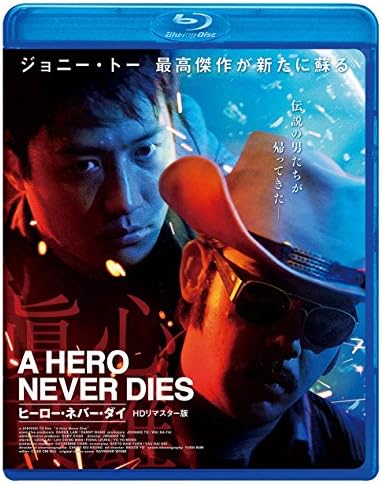 Amazon ヒーロー ネバー ダイ Blu Ray 映画
