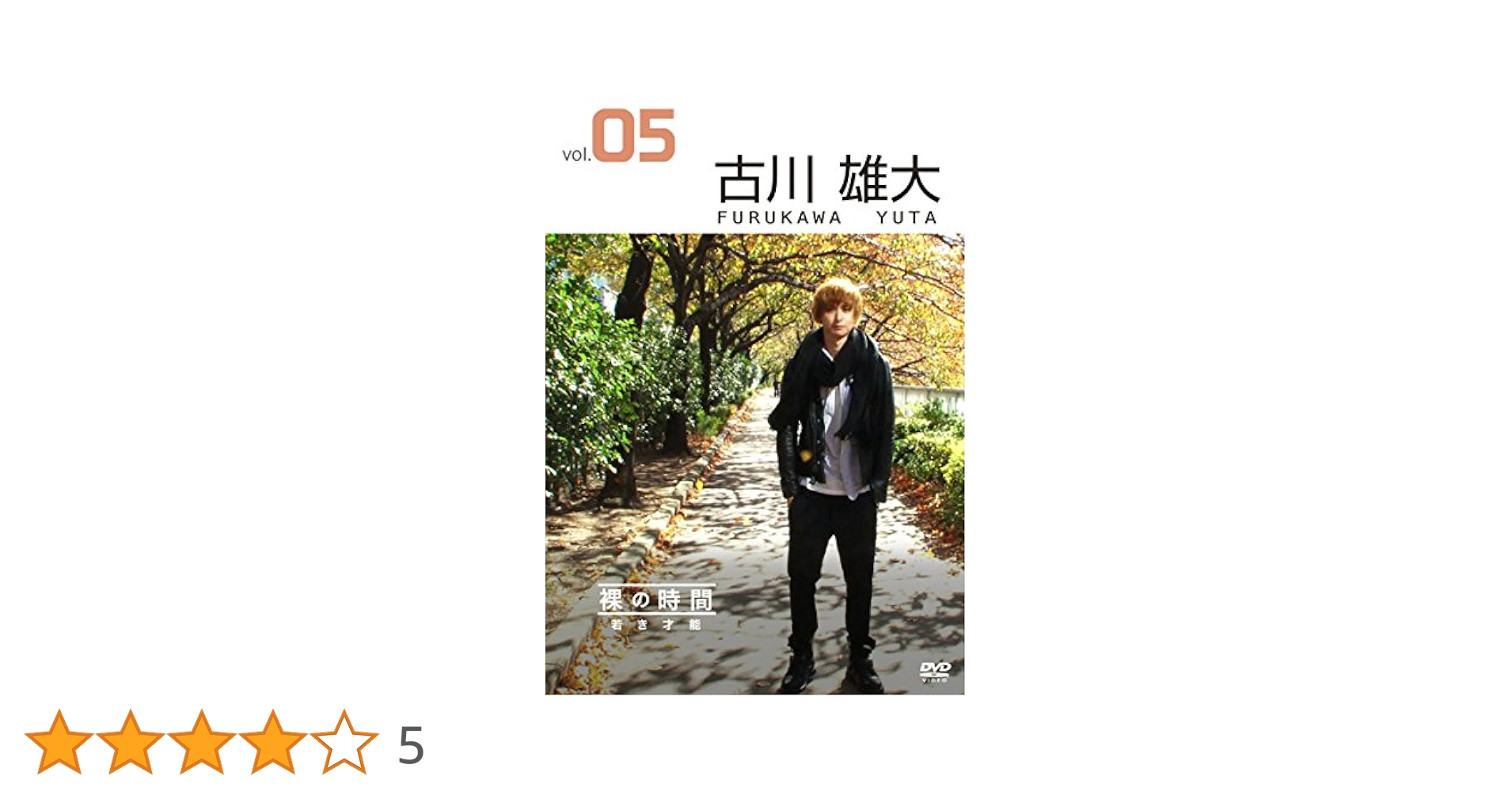 裸の時間 若き才能 俳優・アーティスト 古川雄大 DVD Amazon.co.jp: 裸の時間～若き才能～ 俳優・アーティスト 古川