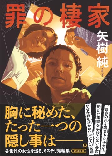 罪の棲家 (朝日文庫)のサムネイル