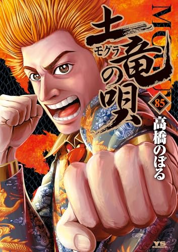 土竜の唄（８５） (ヤングサンデーコミックス)