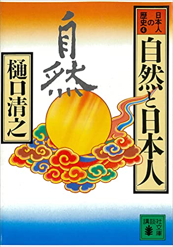 【中古】 やさしい日本人さびしい日本人/ごま書房新社/樋口清之 中古】 やさしい日本人さびしい日本人/ごま書房新社/樋口清之