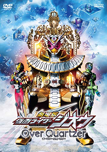 劇場版 仮面ライダージオウ Over Quartzer [DVD]