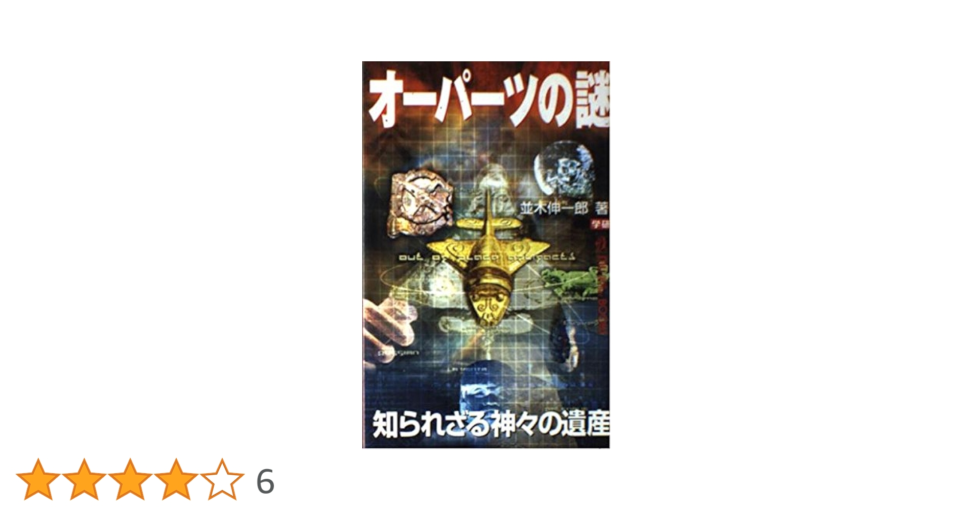 オ-パ-ツの謎: 知られざる神々の遺産 (ムー・スーパー