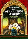 『クリスマスに捧げるドイツ綺譚集』E・T・A・ホフマン/創元推理文庫