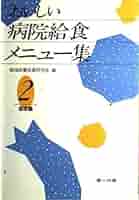 おいしい病院給食メニュー集 2 副菜編 Amazon.co.jp: おいしい病院給食メニュ-集 (2(副菜編)) : 地域