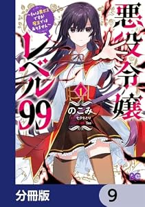 悪役令嬢レベル99　～私は裏ボスですが魔王ではありません～【分冊版】　9 (B's-LOG COMICS)