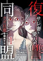 復讐同盟 ―サレ妻と愛人はクズ旦那を制裁する―【単行本版】 2巻 (comic