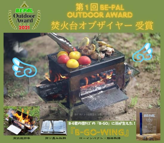 笑’s (ショウズ) コンパクト焚き火グリル 『B-GO-WING』 B5サイズ Amazon | 【焚火台オブザイヤー受賞】笑's コンパクト焚き火グリル