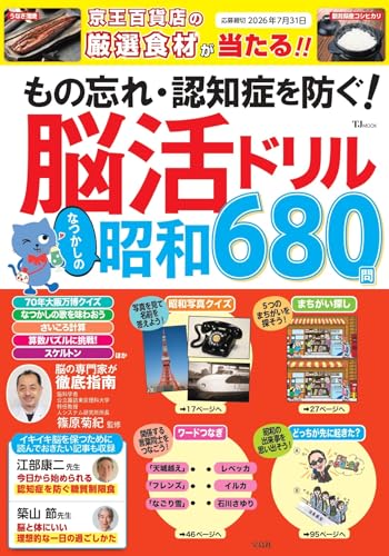 もの忘れ・認知症を防ぐ! 脳活ドリル なつかしの昭和680問の表紙