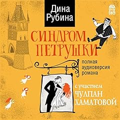 Синдром Петрушки Audiolibro Por Дина Рубина arte de portada
