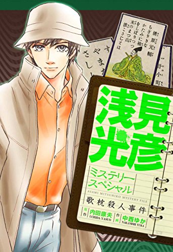 『浅見光彦ミステリースペシャル』1巻