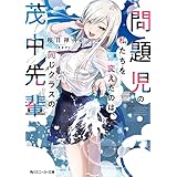 問題児の私たちを変えたのは、同じクラスの茂中先輩 (角川スニーカー文庫)
