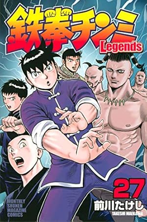 鉄拳チンミLegends(28) (月刊マガジンコミックス) | 前川 たけし