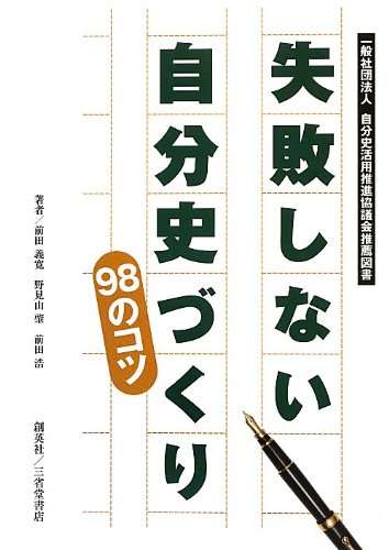 初めて自分史を書く人へ 51izT8MkagL.jpg