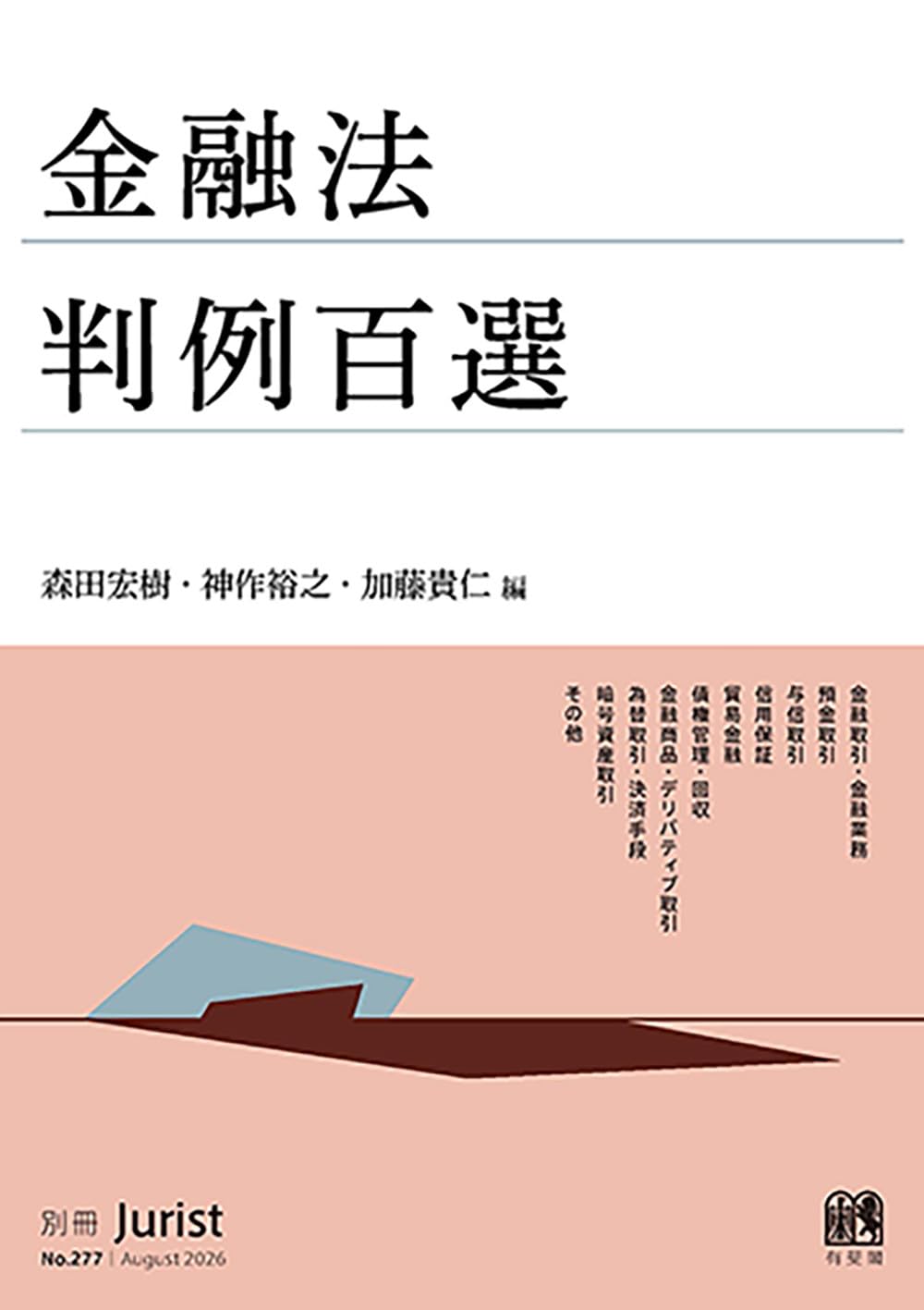 Amazon.co.jp: 金融法判例百選: 別冊ジュリストNo.277 : 森田宏樹, 神