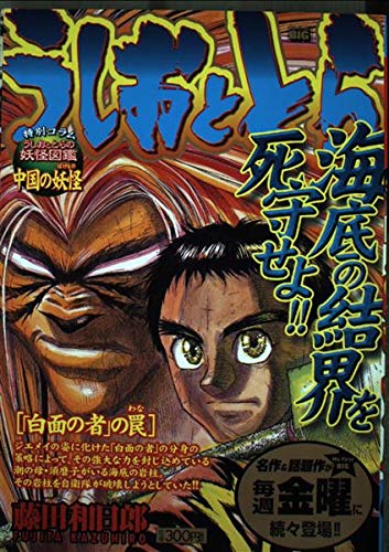 うしおととら 白面の者 の罠 My First Big 藤田 和日郎 本 通販 Amazon