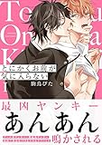 とにかくお前が気に入らない(1) (ふゅーじょんぷろだくと)