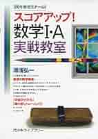 スコアアップ!数学1・A実戦教室 | 湯浅 弘一 |本 | 通販 | Amazon