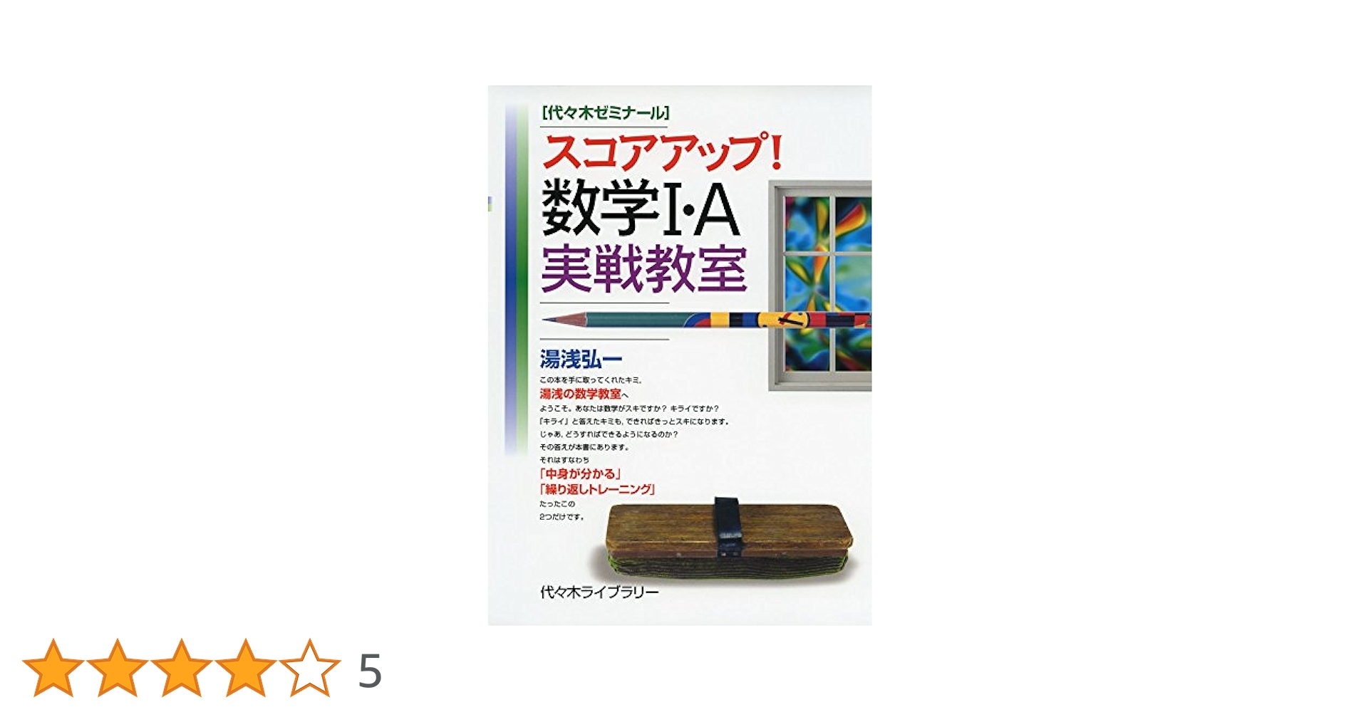 【代ゼミ】『むずかしいことを易しく解く受験数学Ⅰ・A　湯浅弘一第1回ノート』+α 代ゼミ】『むずかしいことを易しく解く受験数学Ⅰ・A 湯浅弘一第
