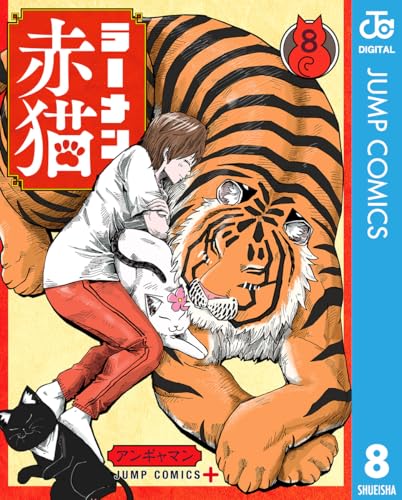 ラーメン赤猫 8 (ジャンプコミックスDIGITAL)