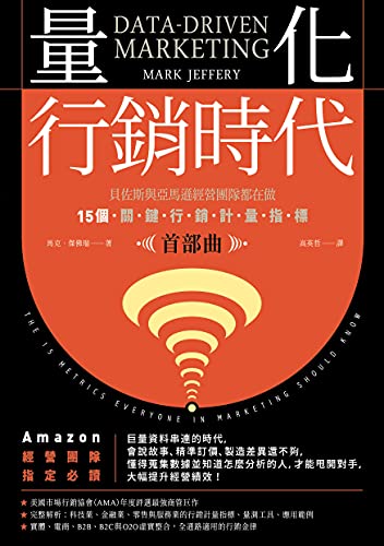 量化行銷時代 首部曲 貝佐斯與亞馬遜經營團隊都在做 15個關鍵行銷計量指標 Traditional Chinese Edition Ebook 馬克 傑佛瑞 高英哲 Amazon Co Uk Kindle Store