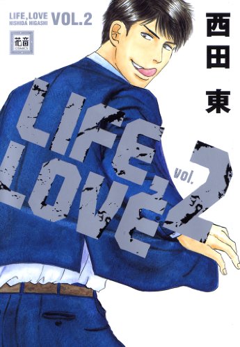 LIFE，LOVE　VOL.2 (花音コミックス)