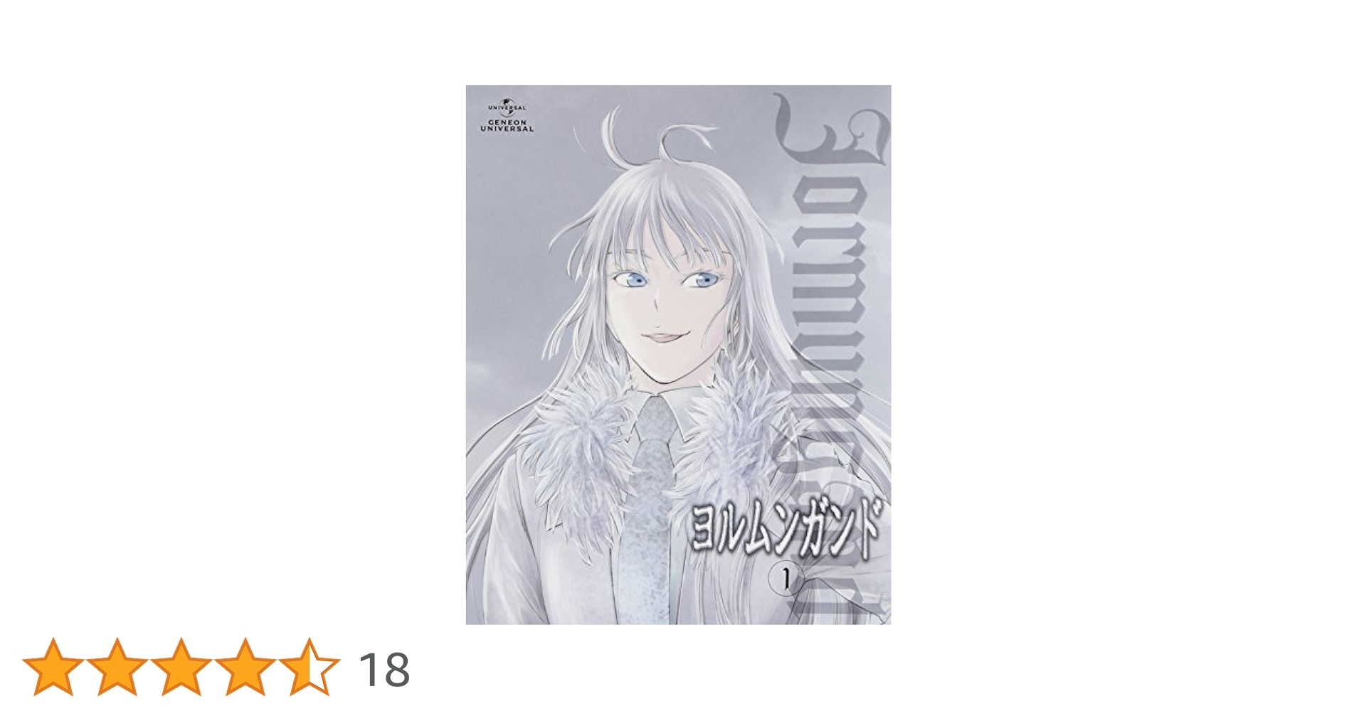 ヨルムンガンド 1期 DVD初回限定版　全巻セット Amazon.co.jp: ヨルムンガンド 1 〈初回限定版〉 [DVD] : 伊藤静