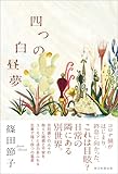 四つの白昼夢