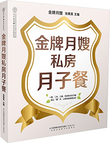 金牌月嫂私房月子餐      Paperback – January 1, 2016
