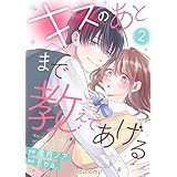 キスのあとまで教えてあげる2巻 (noicomi)