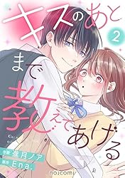 キスのあとまで教えてあげる2巻 (noicomi) | 進月ノア, Ena. | マンガ