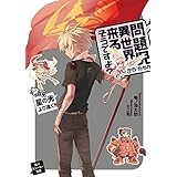 問題児たちが異世界から来るそうですよ？　撃て、星の光より速く！ (角川スニーカー文庫)