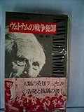 ヴェトナムの戦争犯罪 (1967年) (Kawade World Books)