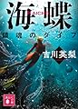 海蝶 鎮魂のダイブ (講談社文庫 よ 45-7)