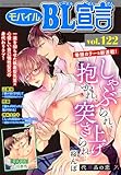 モバイルBL宣言 Vol.122