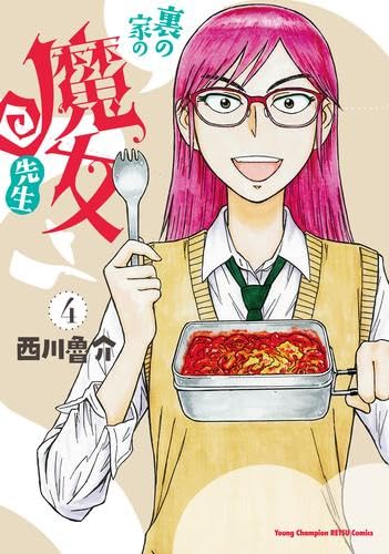 裏の家の魔女先生 コミック 1-4巻セット | 西川魯介 |本 | 通販 | Amazon 