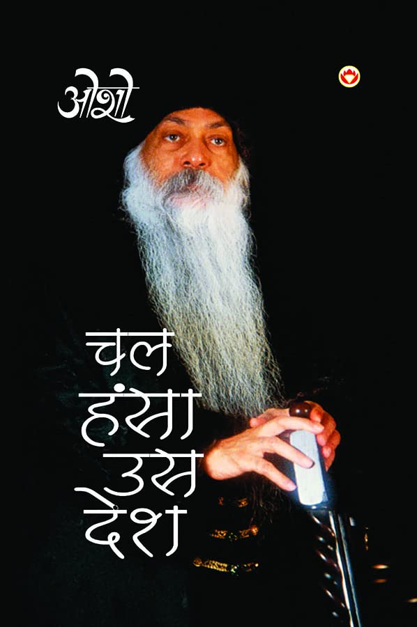 OshoChal Hansa Us Desh (चल हंसा उस देश)