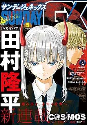 Amazon.co.jp: 月刊サンデーGX 2023年1月号(2022年12月19日発売