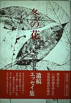 【中古】 雪の朝/集英社/立原正秋 楽天市場】［中古］雪の朝 立原正秋 集英社版 管理番号